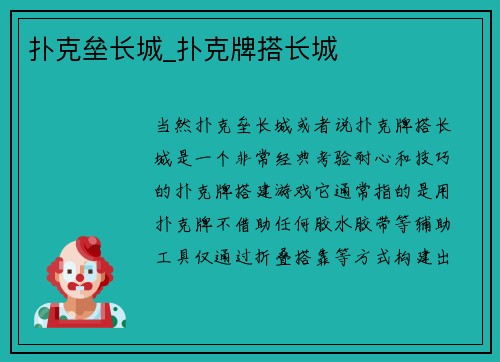 扑克垒长城_扑克牌搭长城